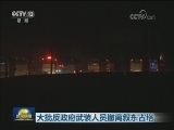 大批反政府武装人员撤离叙东古塔