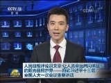 人民日报评论员文章：让人类命运共同体建设的阳光普照世界——四论习近平十三届全国人大一次会议重要讲话
