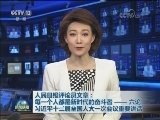 人民日报评论员文章：每一个人都是新时代的奋斗者——六论习近平十三届全国人大一次会议重要讲话