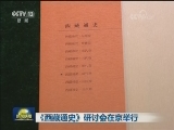 《西藏通史》研讨会在京举行