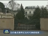 北约裁减俄常驻北约代表团规模