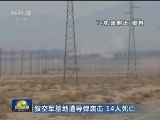 叙空军基地遭导弹袭击 14人死亡