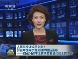 人民日报评论员文章：开启中国同世界交融发展新画卷——四论习近平主席博鳌亚洲论坛主旨演讲
