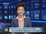 中共中央办公厅 国务院办公厅印发《地方党政领导干部安全生产责任制规定》