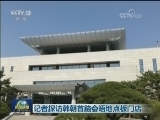 记者探访韩朝首脑会晤地点板门店
