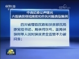 中央纪委公开曝光六起扶贫领域腐败和作风问题典型案例