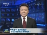 中共中央 国务院批复《河北雄安新区规划纲要》