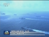 海军航母编队西太平洋海域演练