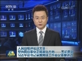 人民日报评论员文章：坚持网信事业正确政治方向——五论贯彻习近平总书记全国网信工作会议重要讲话