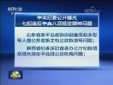 中央纪委公开曝光七起违反中央八项规定精神问题