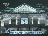 朝鲜将从5月5日起使用新平壤时间