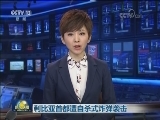 利比亚首都遭自杀式炸弹袭击