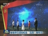 各地举行活动纪念“五四”青年节