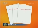 习近平《在北京大学师生座谈会上的讲话》单行本出版