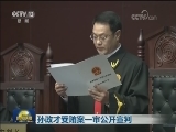 孙政才受贿案一审公开宣判