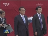 李克强出席日本首相举行的欢迎仪式