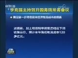 李克强主持召开国务院常务会议