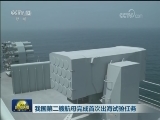 我国第二艘航母完成首次出海试验任务