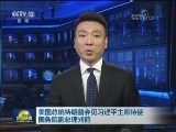美国总统特朗普会见习近平主席特使 国务院副总理刘鹤