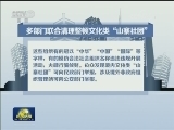 多部门联合清理整顿文化类“山寨社团”