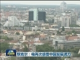 默克尔：将再次感受中国发展活力