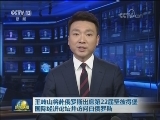 王岐山将赴俄罗斯出席第22届圣彼得堡国际经济论坛并访问白俄罗斯