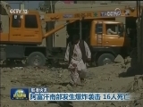 国际联播快讯