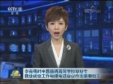 李克强对全国普通高等学校毕业生就业创业工作电视电话会议作出重要批示