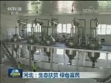 河北：生态扶贫 绿色富民
