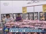 【开创对外开放新局面】扩大农产品进口 促进全球贸易增长
