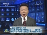人民日报评论员文章：深化改革着力激发创新活力——四论学习贯彻习近平总书记两院院士大会重要讲话