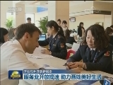 【开创对外开放新局面】服务业开放提速 助力百姓美好生活