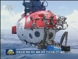 “深海勇士”号完成南海试验应用航次 成功返航三亚