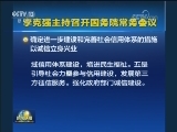 李克强主持召开国务院常务会议
