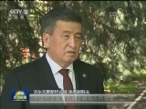 与会政要期待上合组织从青岛再启航
