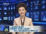 人民日报长篇述评：风雨兼程 与党和人民同行——写在人民日报创刊七十周年之际