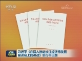 习近平《在深入推动长江经济带发展座谈会上的讲话》单行本出版