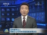 商务部发言人就美方公布对华贸易措施发表谈话
