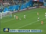 世界杯小组赛首轮结束 俄晋级在望