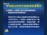 李克强主持召开国务院常务会议