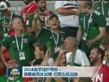 2018俄罗斯世界杯：德国被淘汰出局 巴西头名出线