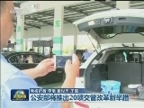 公安部将推出20项交管改革新举措