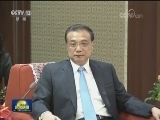 李克强会见来华出席首轮中韩企业家和前高官对话的韩方代表并座谈