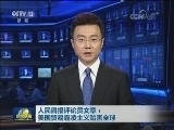 人民日报评论员文章：美国贸易霸凌主义贻害全球