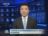 习近平向生态文明贵阳国际论坛2018年年会致贺信