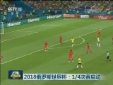 2018俄罗斯世界杯：1/4决赛启动