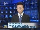 人民日报评论员文章：着力集聚爱国奉献的优秀人才——五论贯彻落实全国组织工作会议精神