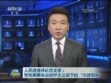 人民日报评论员文章：警惕美国单边保护主义设下的“冷战陷阱”