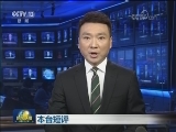 商务部新闻发言人就美方公布拟对我2000亿美元输美产品加征关税清单发表谈话