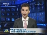 中共中央办公厅印发《关于党的基层组织任期的意见》
